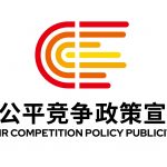 2024年中國平正競爭政策宣傳周 | 平正筑基石 新質贏將來
