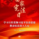 進建宣傳貫徹習近平法治思想，，，，，推動憲法深刻人心