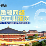 清朗金融網(wǎng)絡 守護安心投資